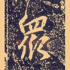 众