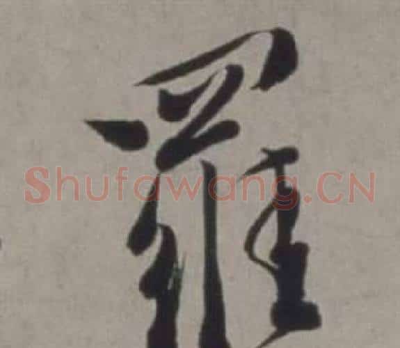 羅