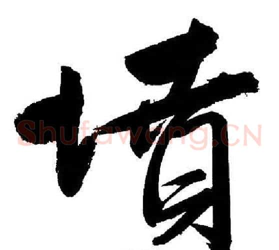 墳
