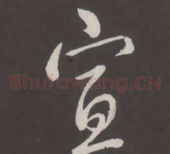 宣