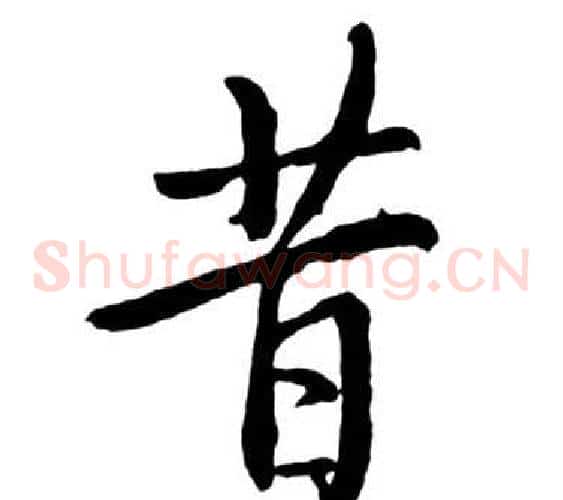 昔