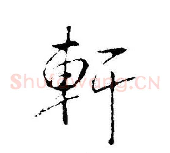 軒