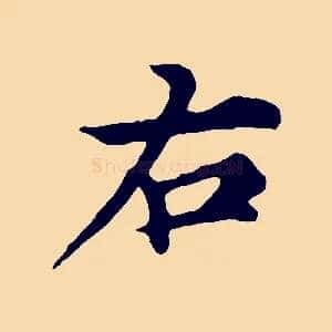 右