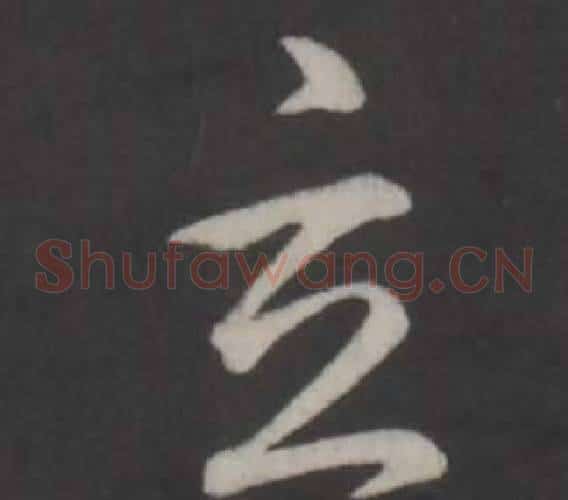 玄