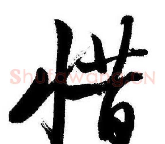 惜