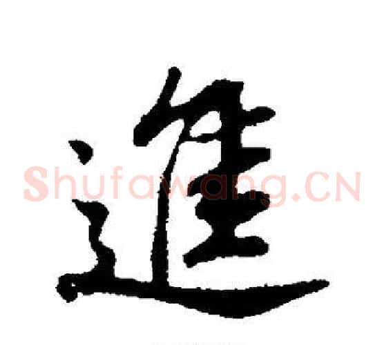 进