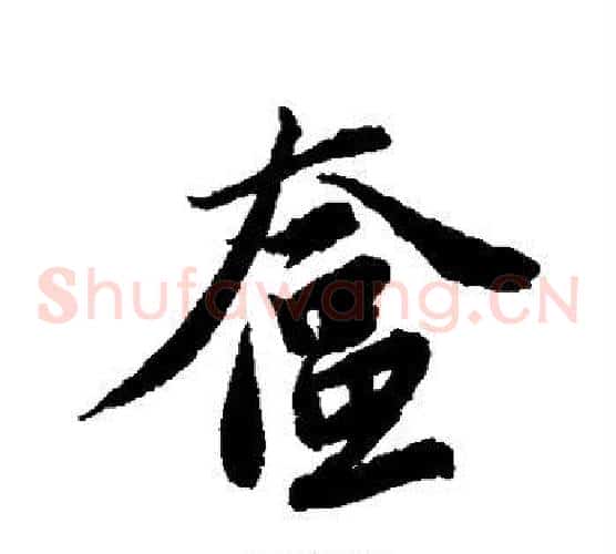 奁