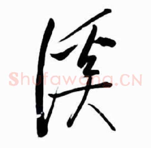 溪