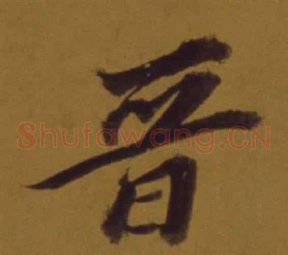 晉