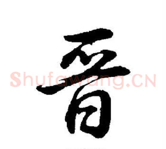 晋