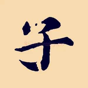 子