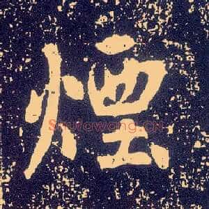 烟