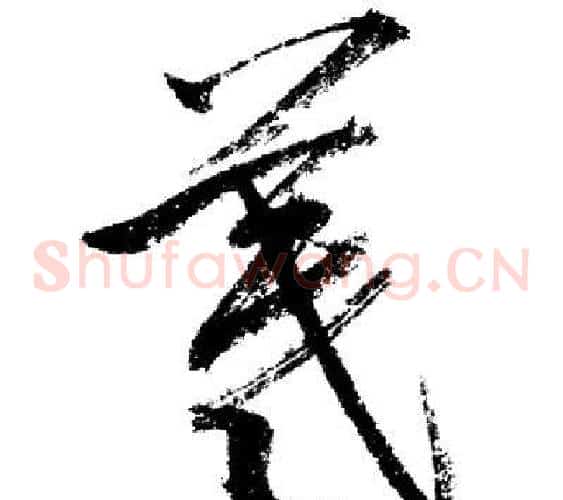 羲