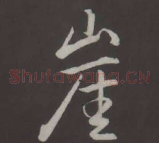 崖