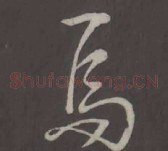 焉