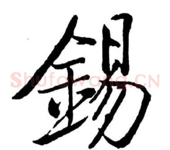 錫