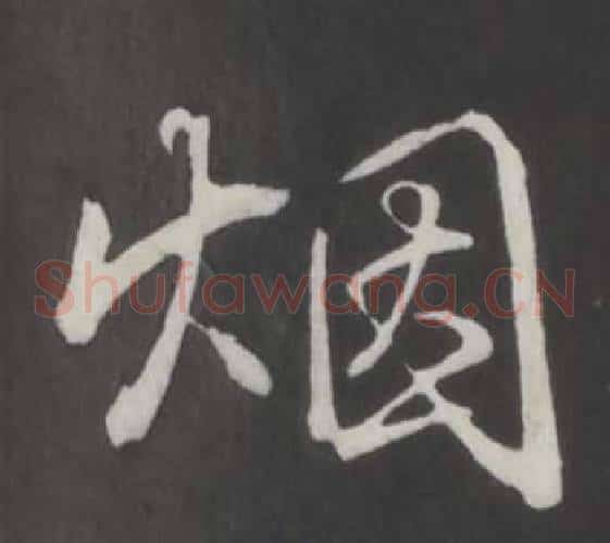 煙