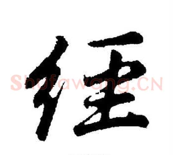 经