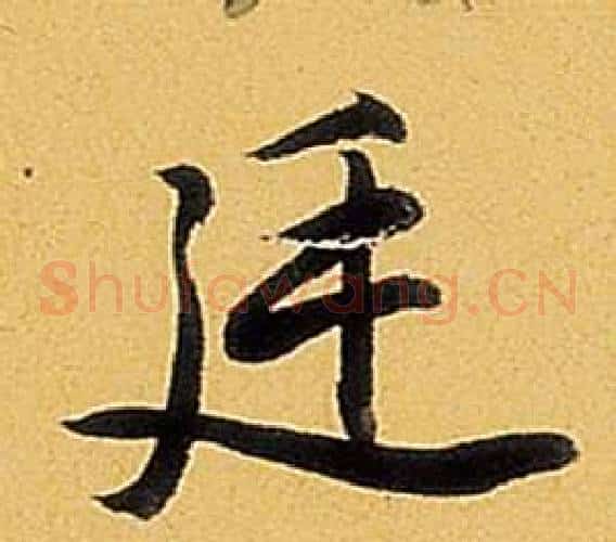 延