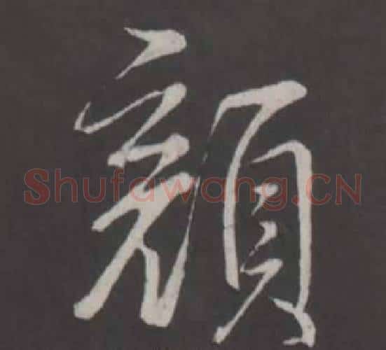 顏