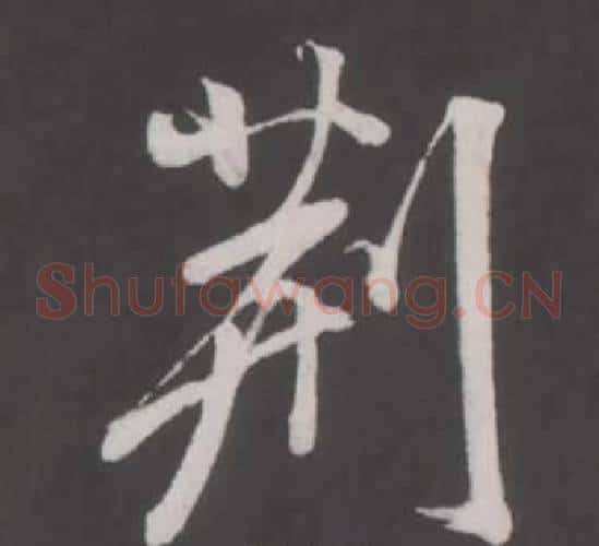 荊