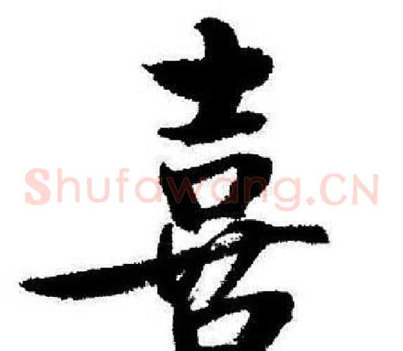 喜