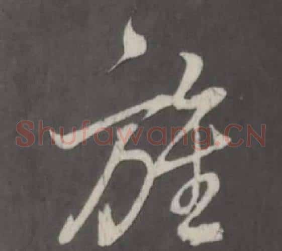 旌