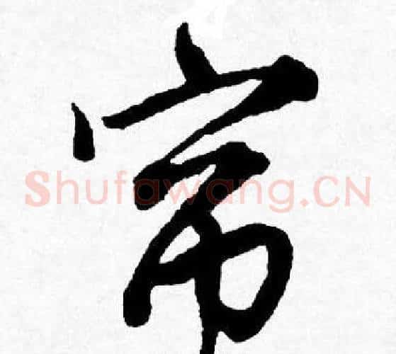 帘
