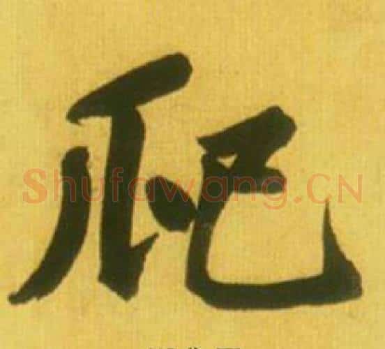 爬