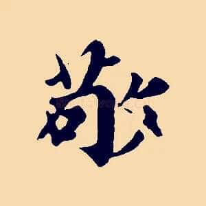 敬