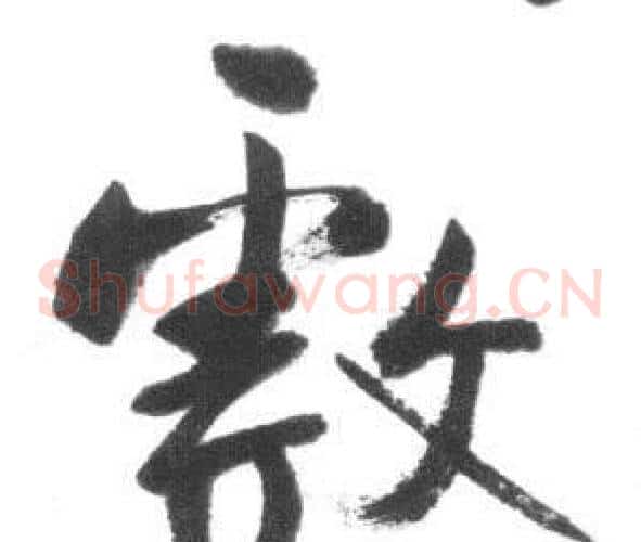 戲