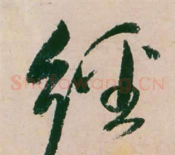 經