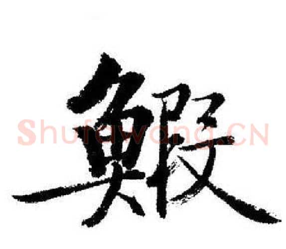蝦