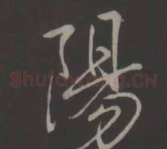 陽