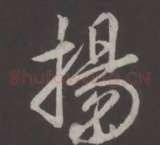 揚