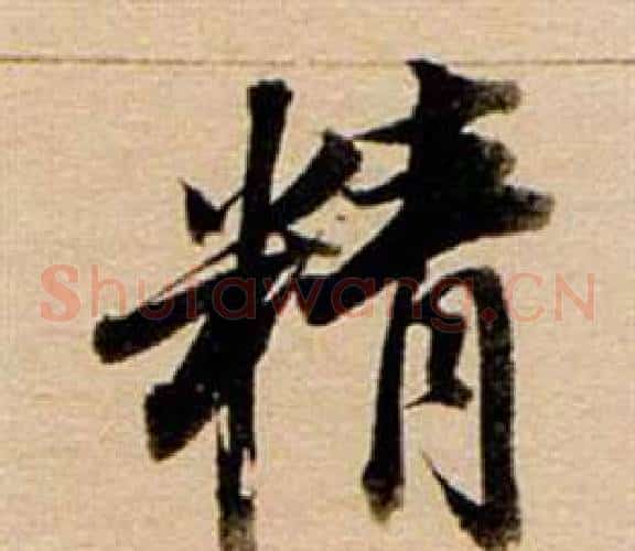 精