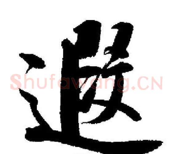 遐