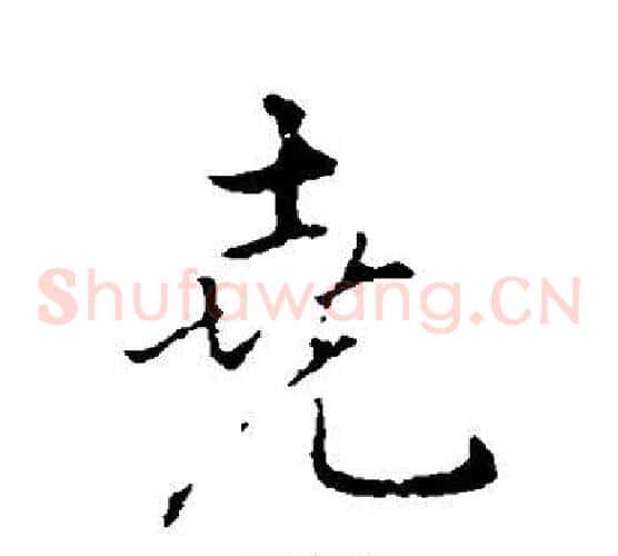 尧