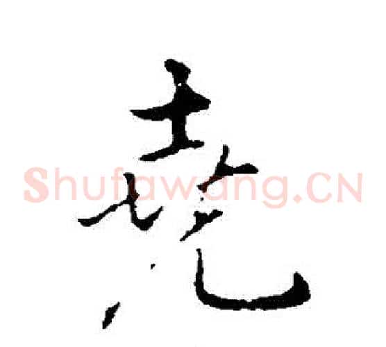 堯