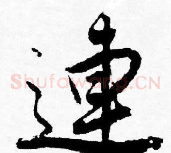 連
