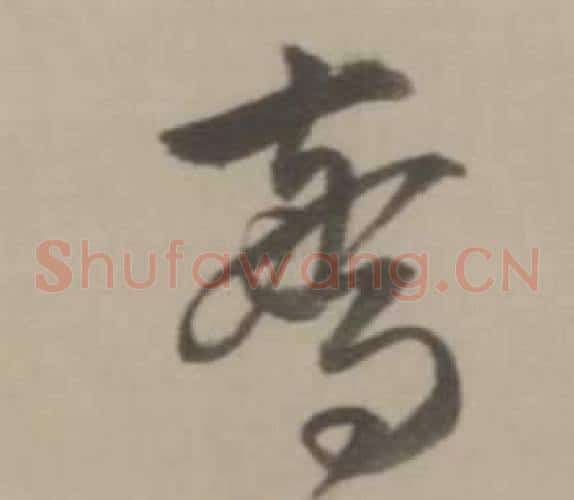 驚