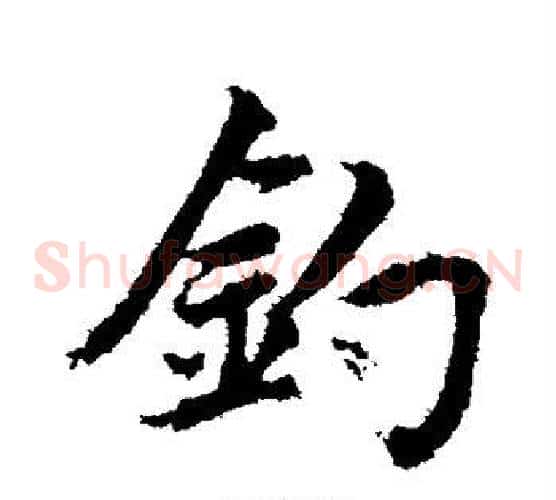 钓