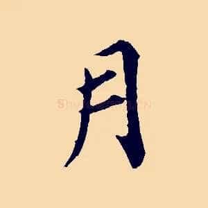 月
