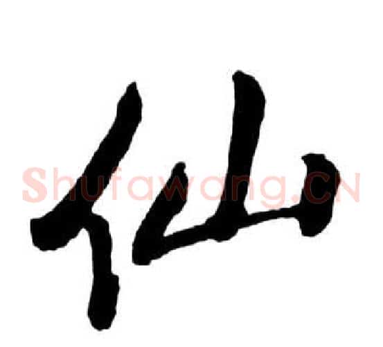 仙