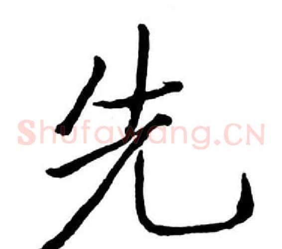 先