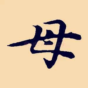 母