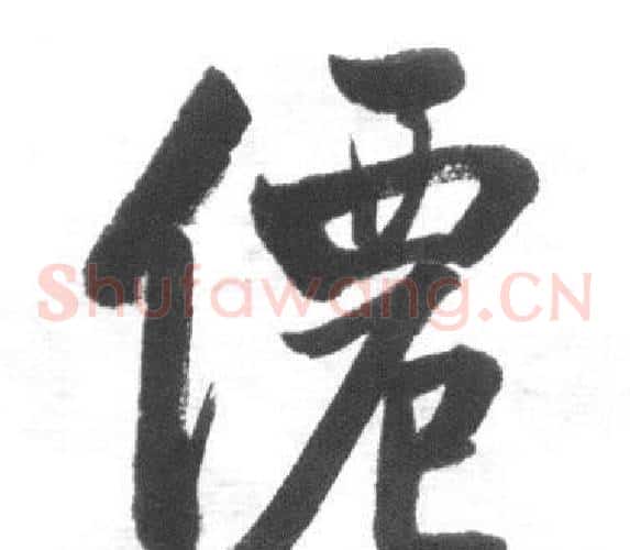 僊
