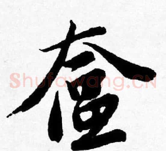 奩
