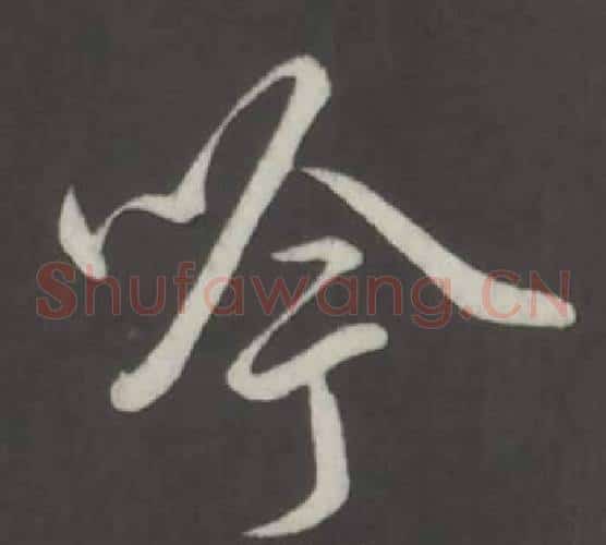 吟