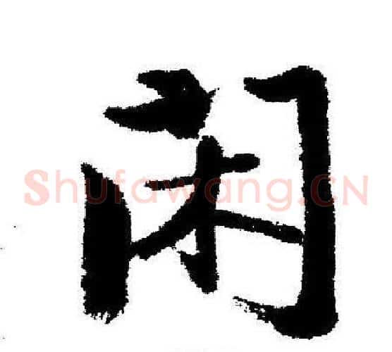 闲